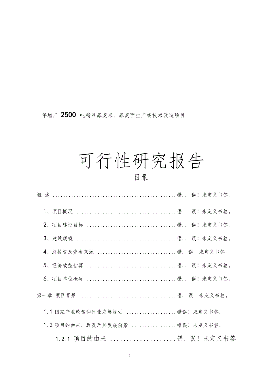 年增产2500吨荞麦米荞麦面生产线技术改造项目可行性研究报告_第1页