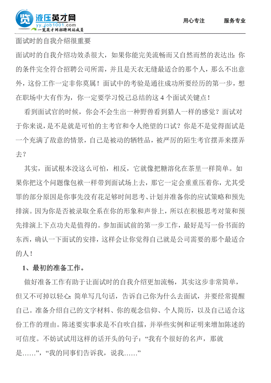 面试时的自我介绍很重要.doc_第1页