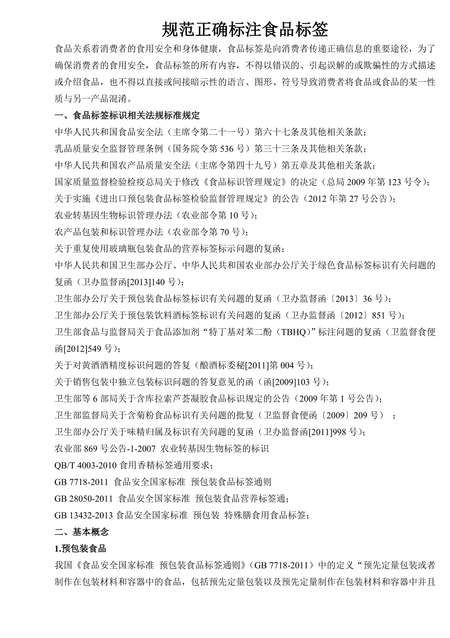 规范正确标注食品标签_第1页