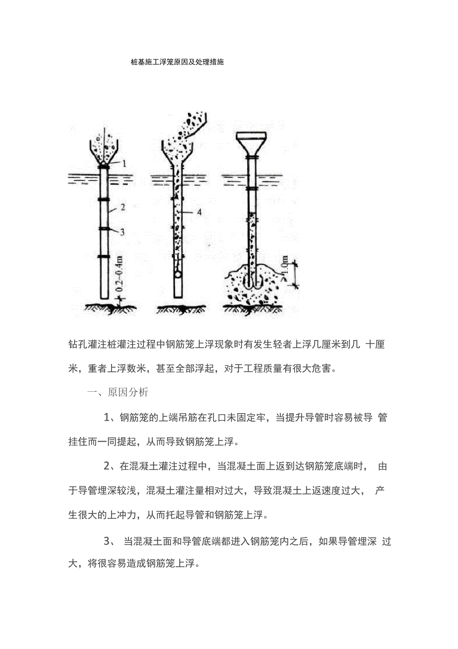 桩基施工浮笼原因及处理措施_第1页