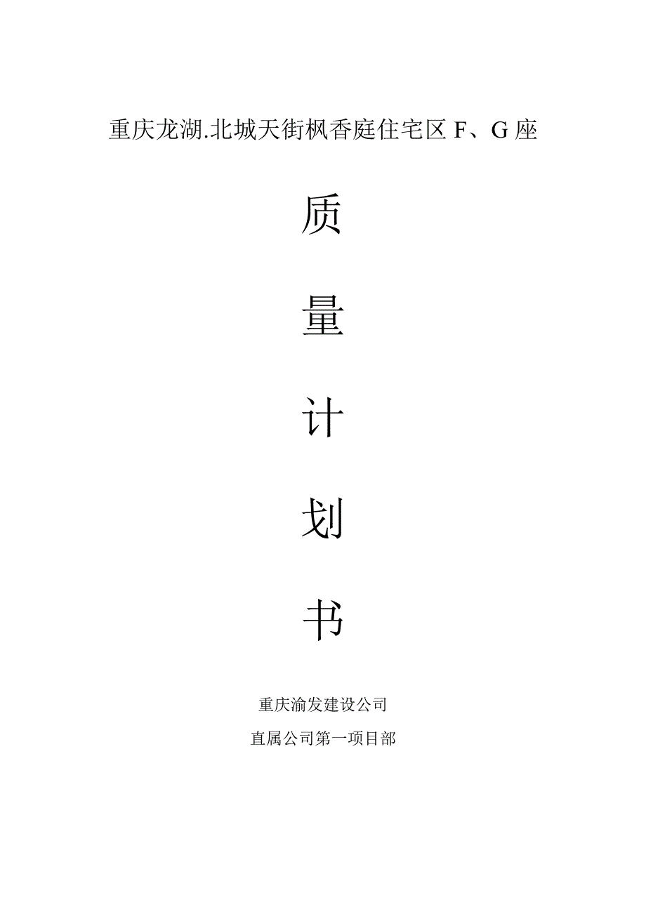 龙湖.北城天街枫香庭住宅区F、G座质量计划书_第1页