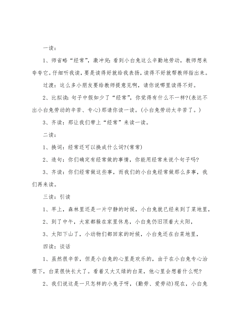 关于一年级下册语文人教版2022年份公开课评讲教案.doc_第4页