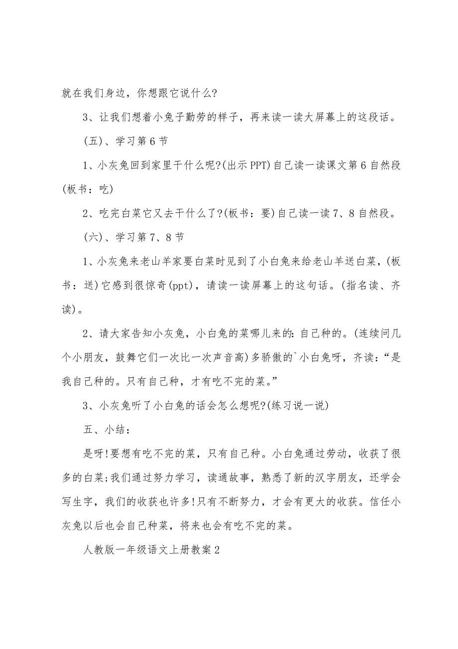 关于一年级下册语文人教版2022年份公开课评讲教案.doc_第5页