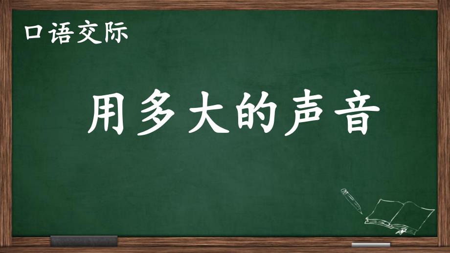 《口语交际用多大的声音》课件部编版小学语文_第1页