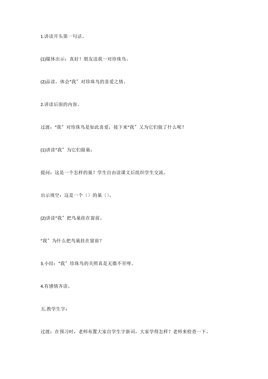 人教版五年级上册：16、珍珠鸟#183;教案_第3页