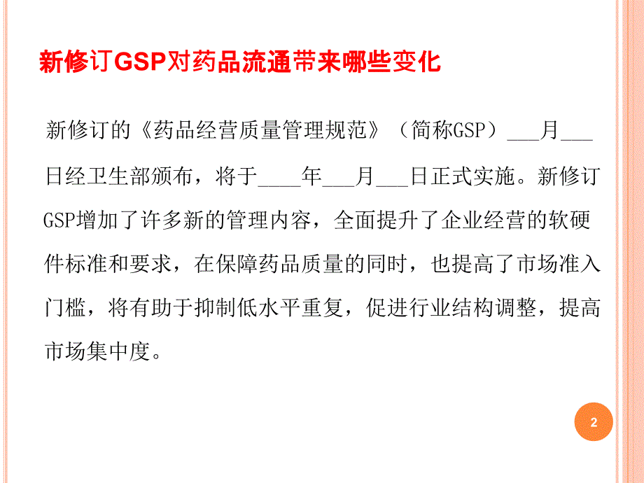 新版GSP培训讲义超全_第2页