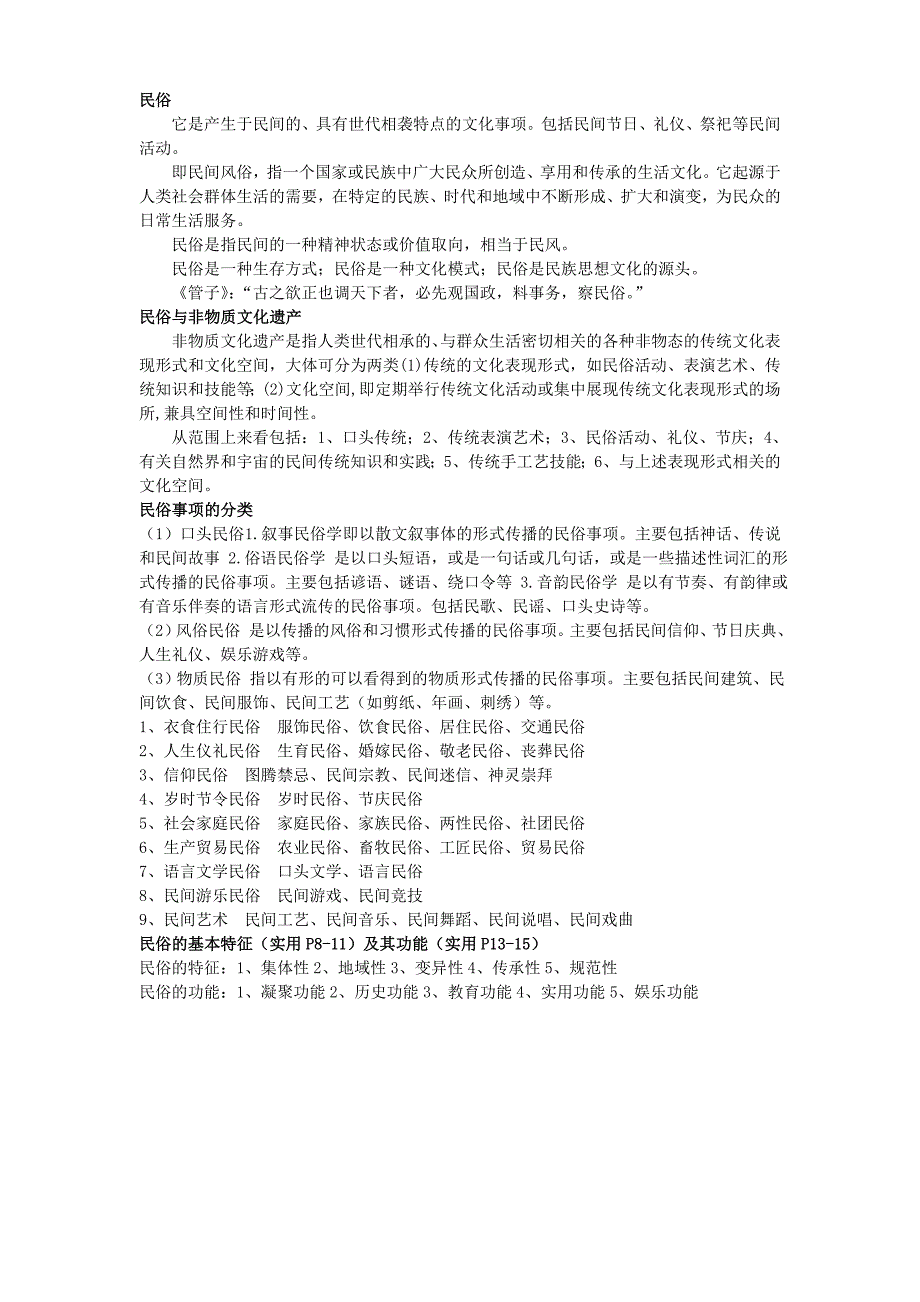 民俗学复习资料.doc_第1页