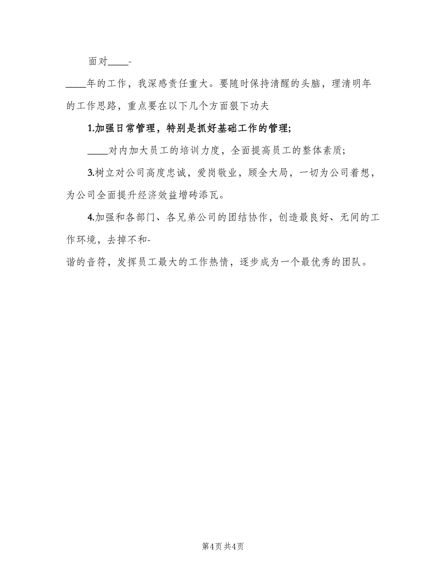 优秀店长销售工作计划范本（二篇）_第4页