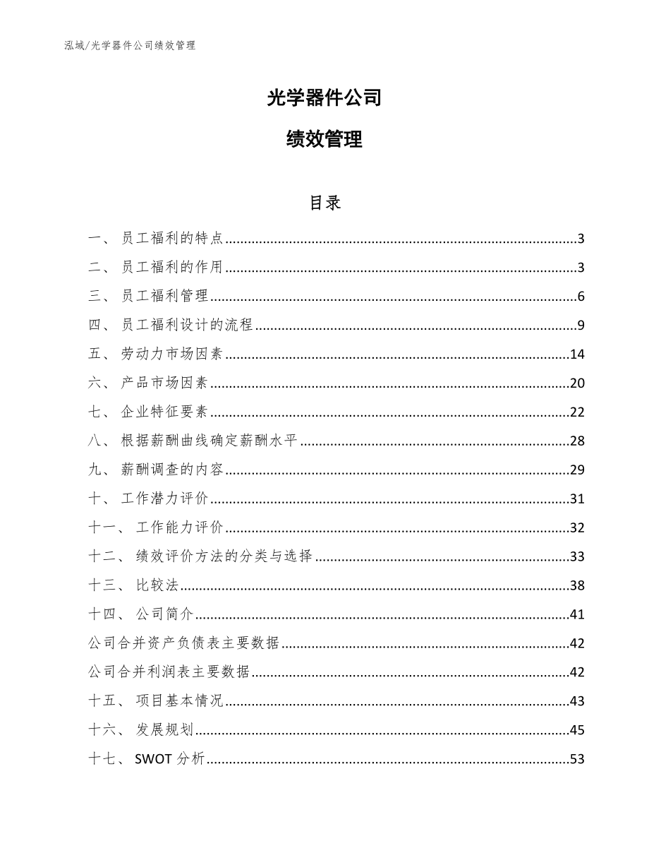 光学器件公司绩效管理_参考_第1页