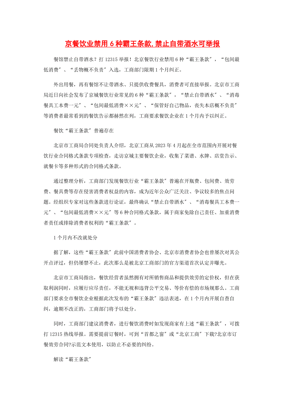 2023年京餐饮业禁用6种霸王条款禁止自带酒水可举报范文.doc_第1页