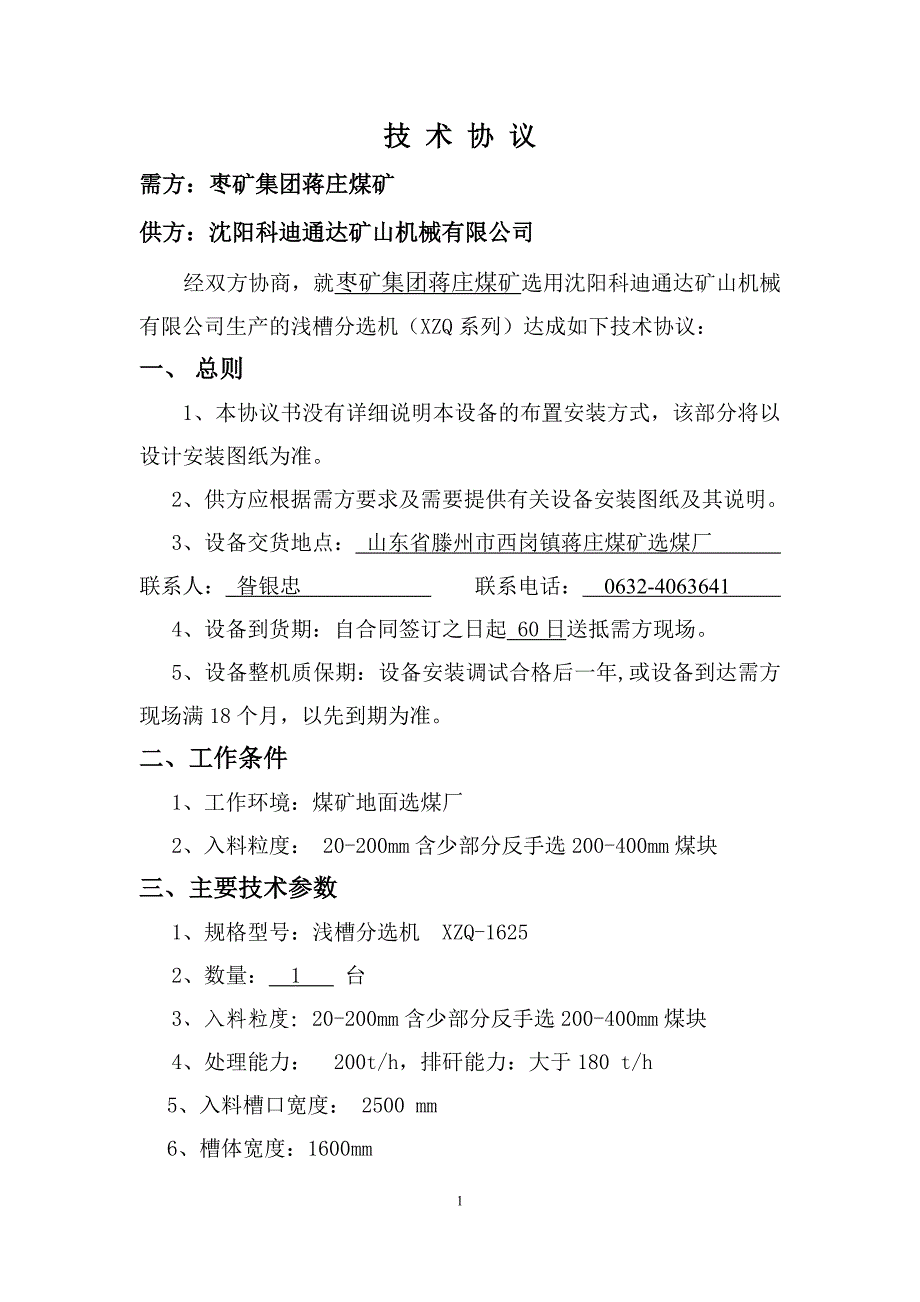 沈阳科迪重介浅槽分选机技术协议9.25.doc_第1页