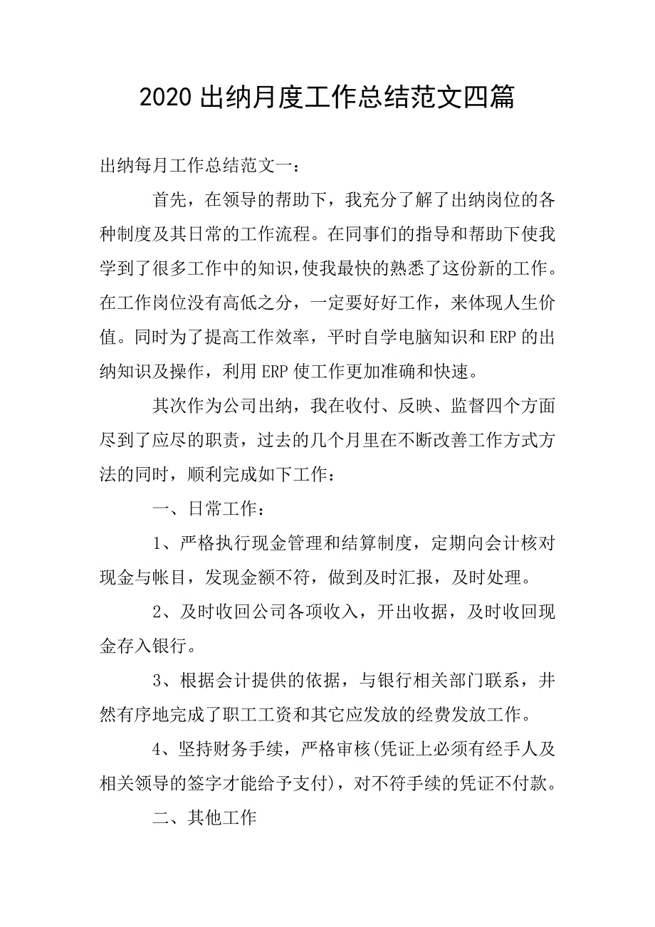 2020出纳月度工作总结范文四篇.doc_第1页