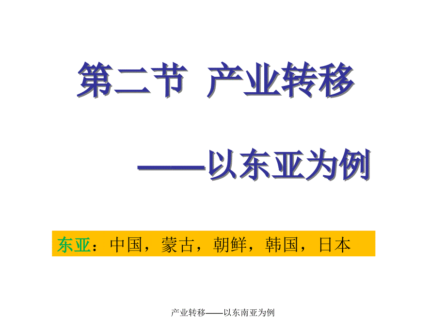 产业转移以东南亚为例课件_第2页