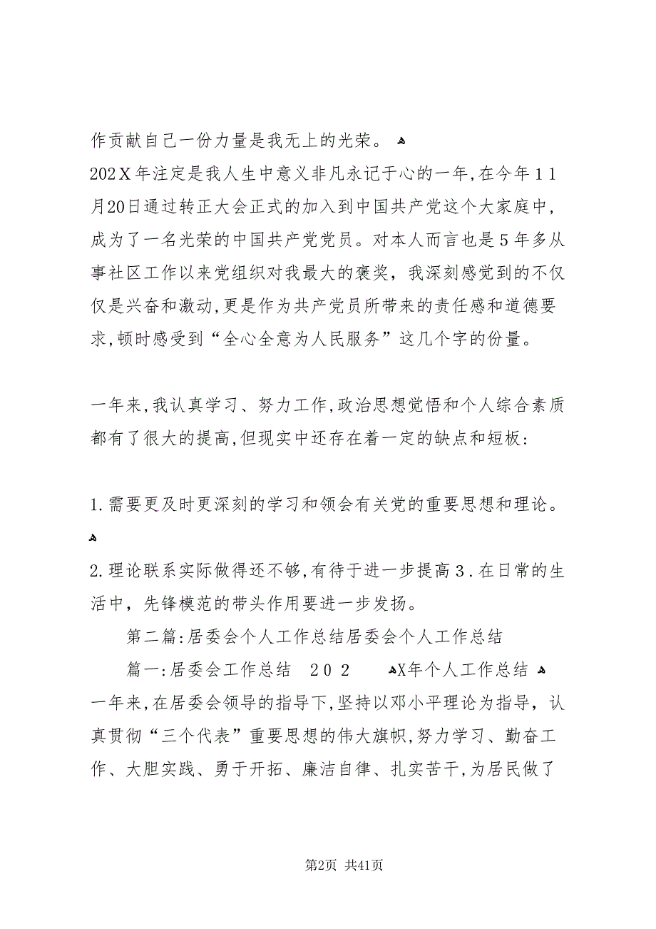 社区居委会个人工作总结2_第2页