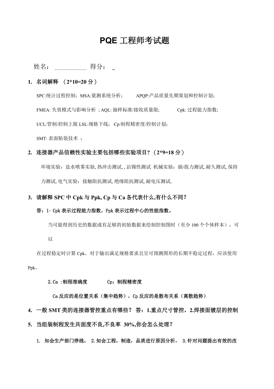 PQE工程师考试题_第1页