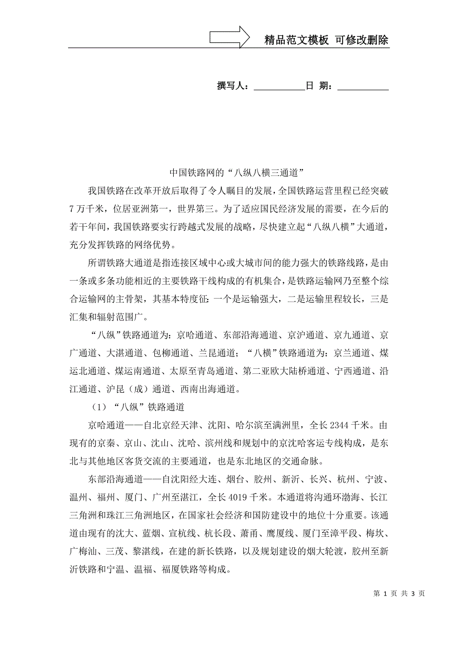 中国铁路网的“八纵八横三通道”_第1页