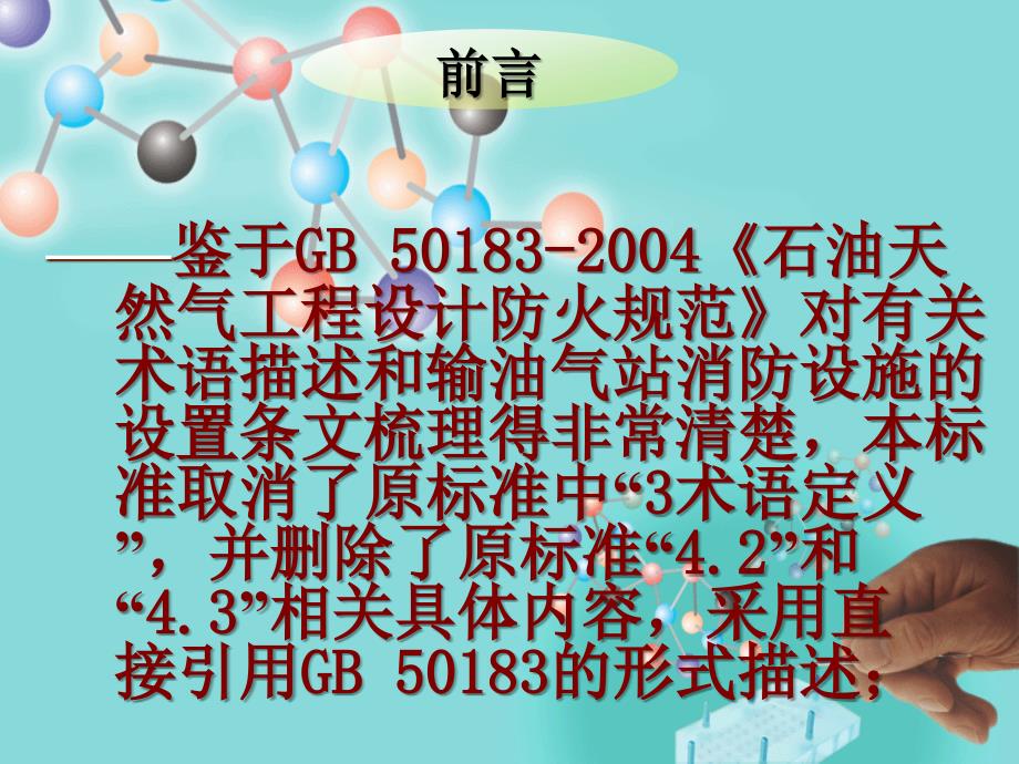 输油气站消防设施设置及灭火器材配备管理规范PPT_第5页