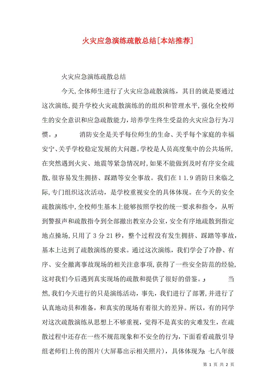 火灾应急演练疏散总结本站推荐_第1页