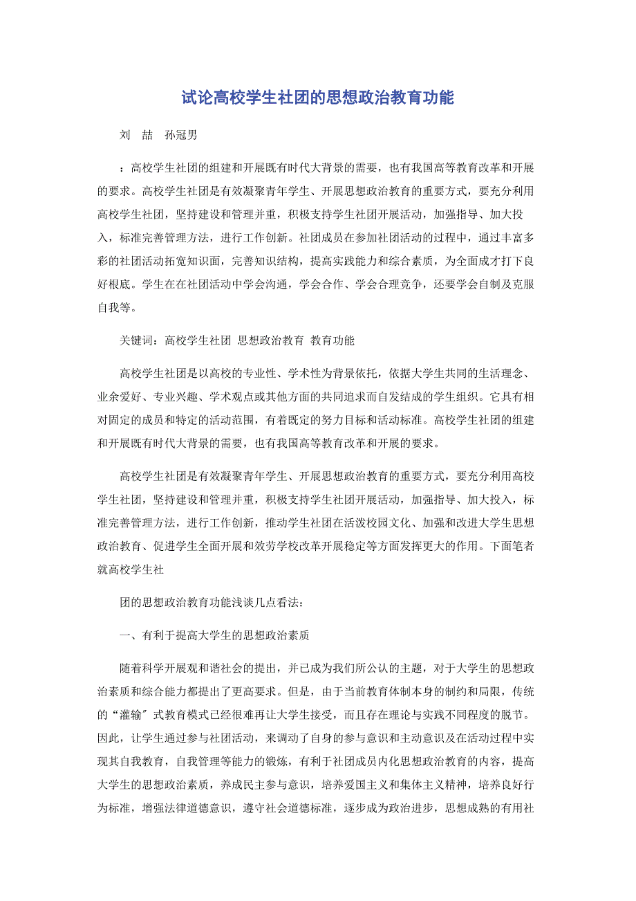 2023年试论高校学生社团的思想政治教育功能.docx_第1页