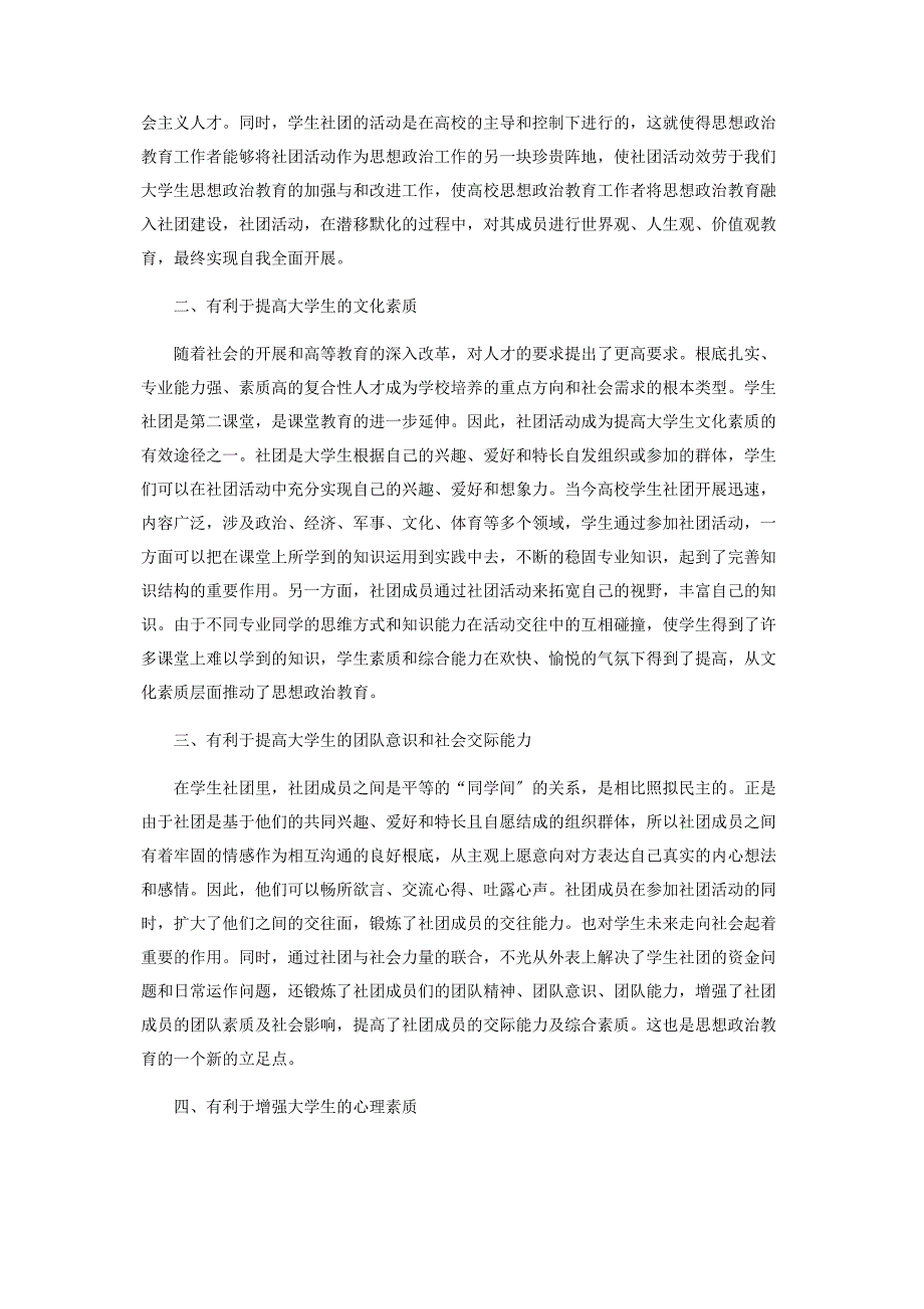 2023年试论高校学生社团的思想政治教育功能.docx_第2页