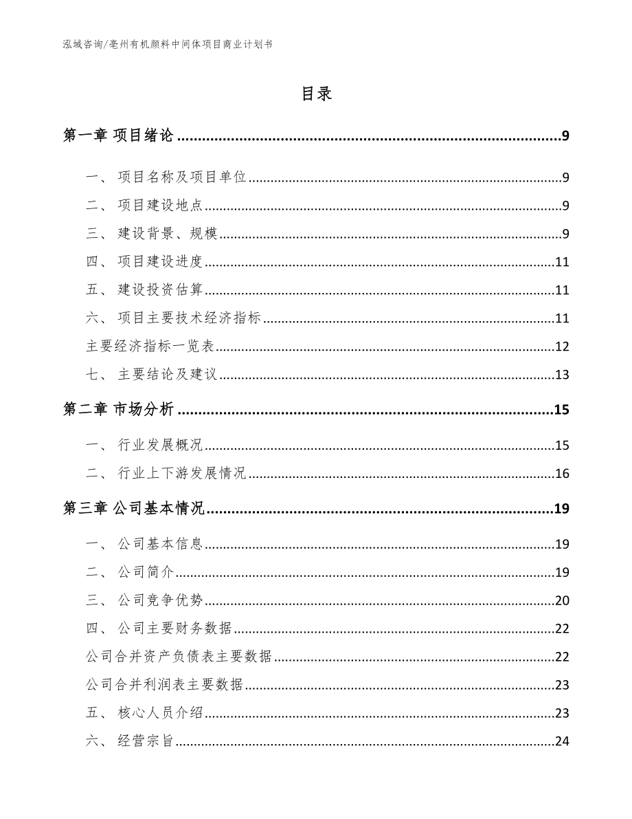 亳州有机颜料中间体项目商业计划书_参考范文_第2页