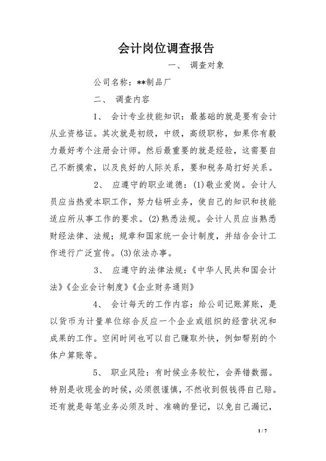 会计岗位调查报告
