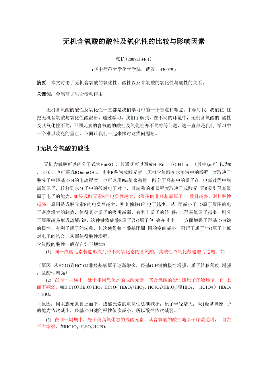 含氧酸酸性和氧化性_第1页