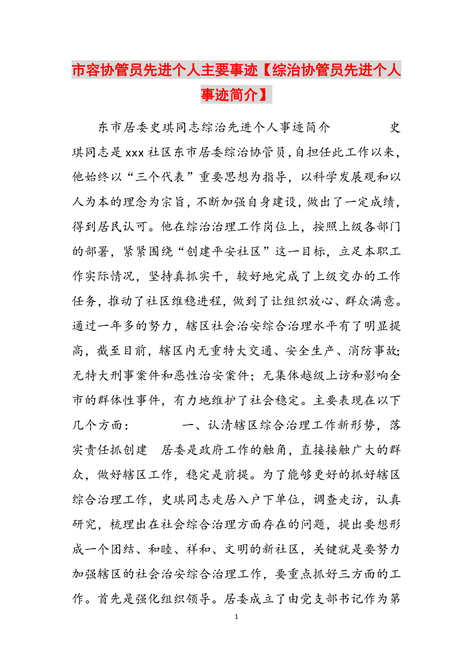 2023年市容协管员先进个人主要事迹综治协管员先进个人事迹简介.docx_第1页