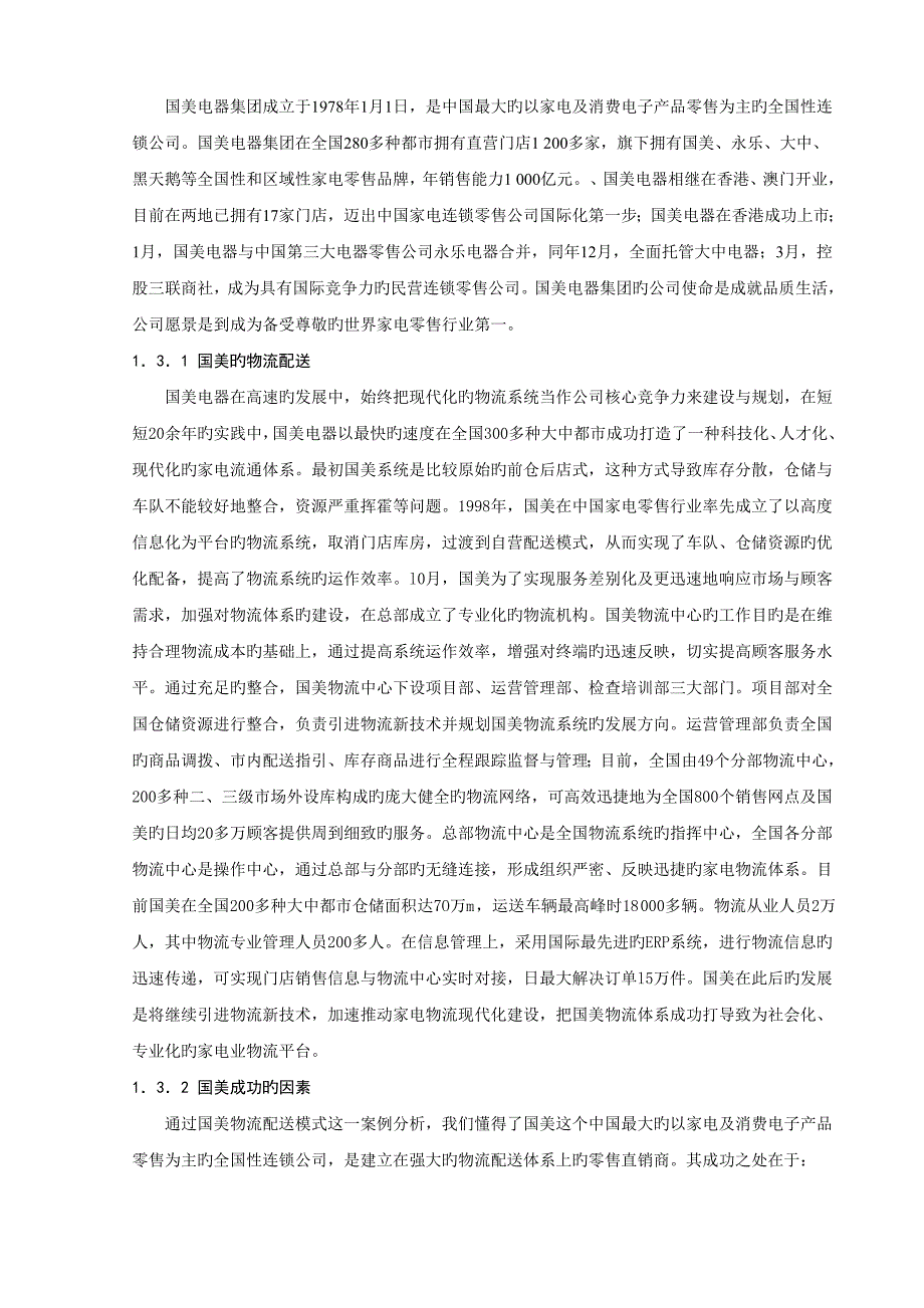 我国连锁企业的物流配送模式研究_第3页