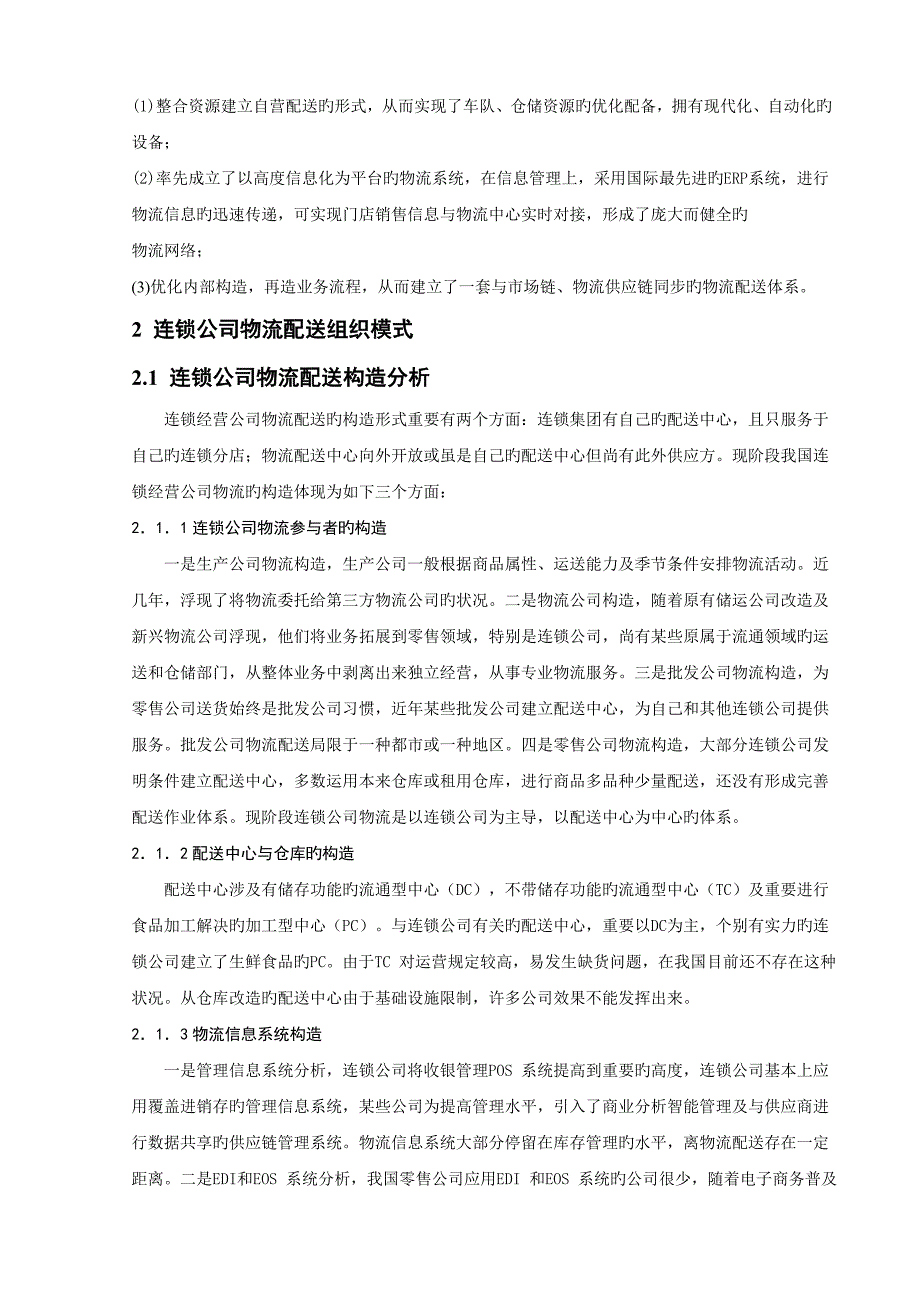 我国连锁企业的物流配送模式研究_第4页