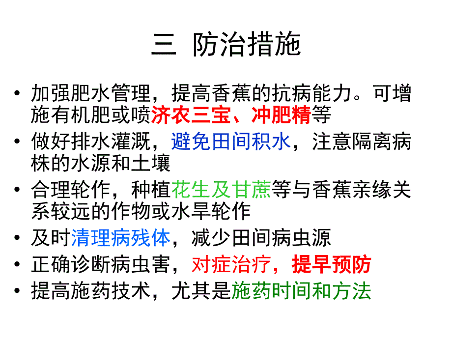 香蕉病虫害防治技术_第4页