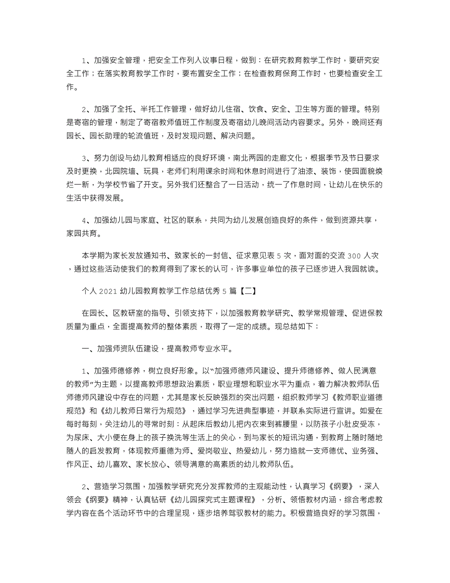 个人2021幼儿园教育教学工作总结优秀5篇.docx_第2页