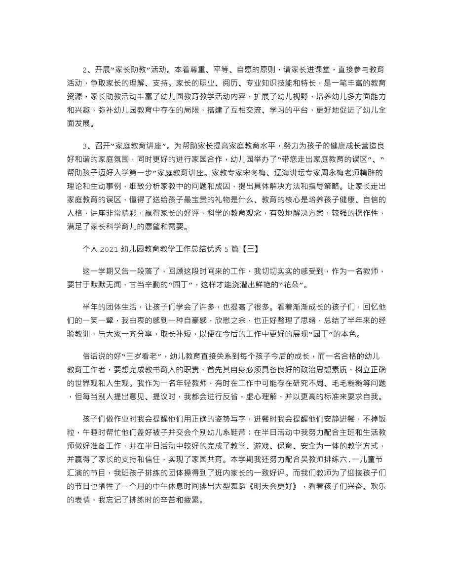 个人2021幼儿园教育教学工作总结优秀5篇.docx_第5页