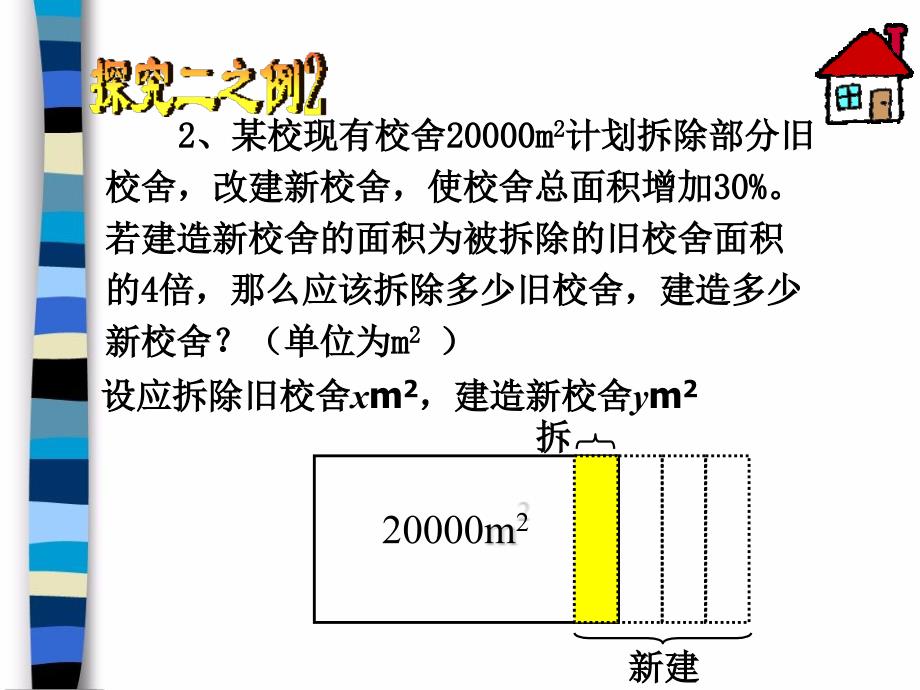 《实际问题与二元一次方程组》第2课时参考课件_第4页