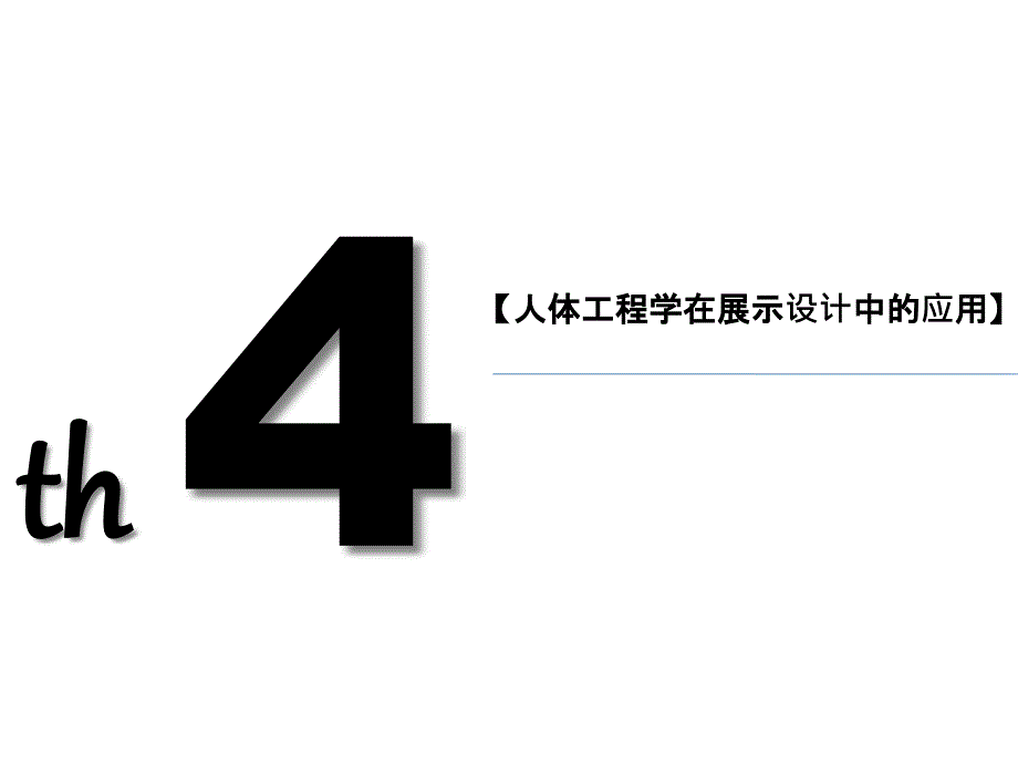 第四章人体工程学在展示设计中的应用课件_第1页