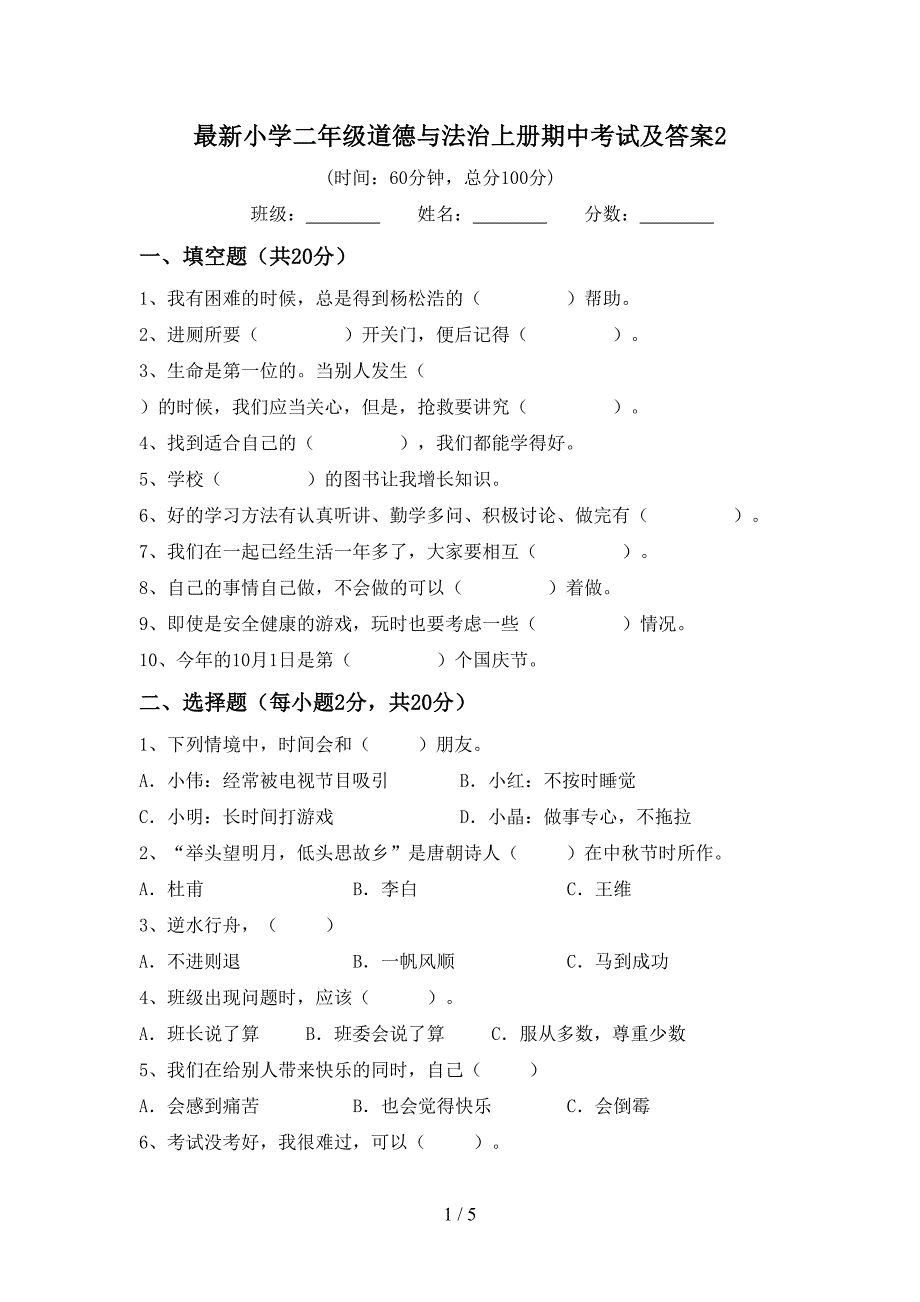 最新小学二年级道德与法治上册期中考试及答案2.doc_第1页