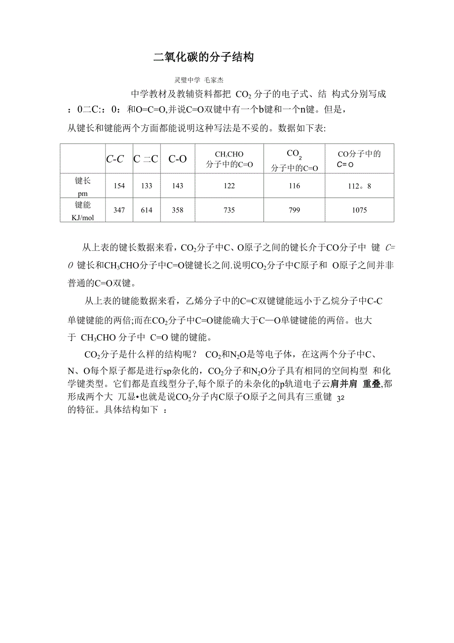 二氧化碳的分子结构_第1页