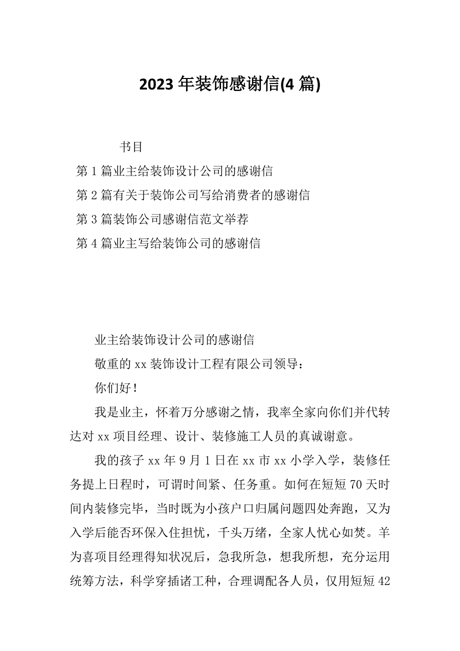 2023年装饰感谢信(4篇)_第1页