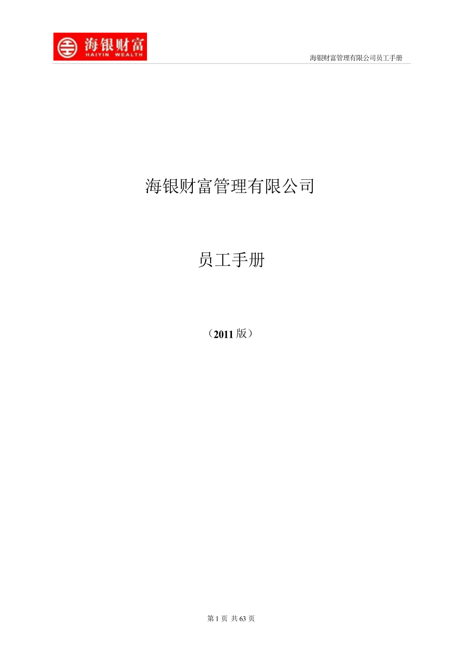 《海银财富管理公司员工手册(工作制度)》(63页)（完整）_第1页