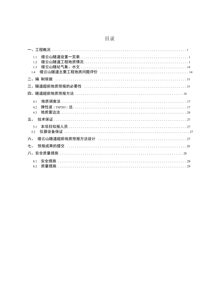 隧道超前地质预报方案_第1页