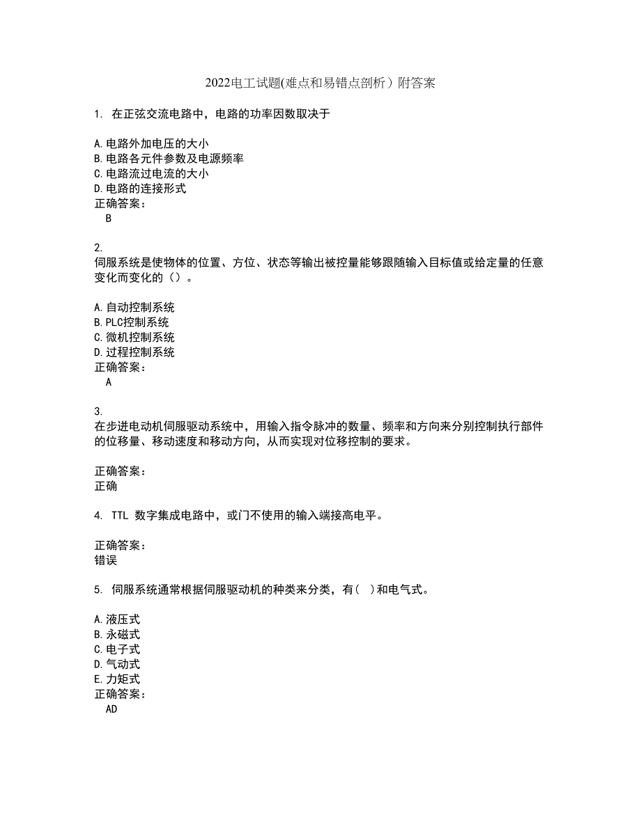 2022电工试题(难点和易错点剖析）附答案65_第1页