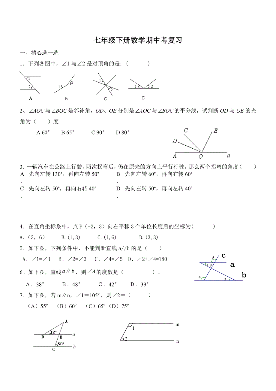 [最新]人教版七年级数学下册期中复习题2及答案_第1页