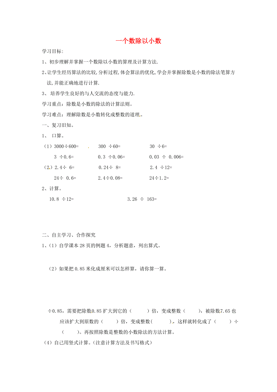 五年级数学上册第3单元小数除法一个数除以小数导学案1无答案新人教版学案_第1页