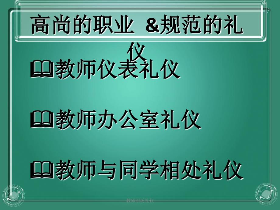 教师职场礼仪课件_第2页