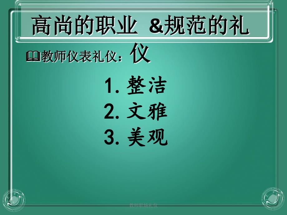 教师职场礼仪课件_第3页