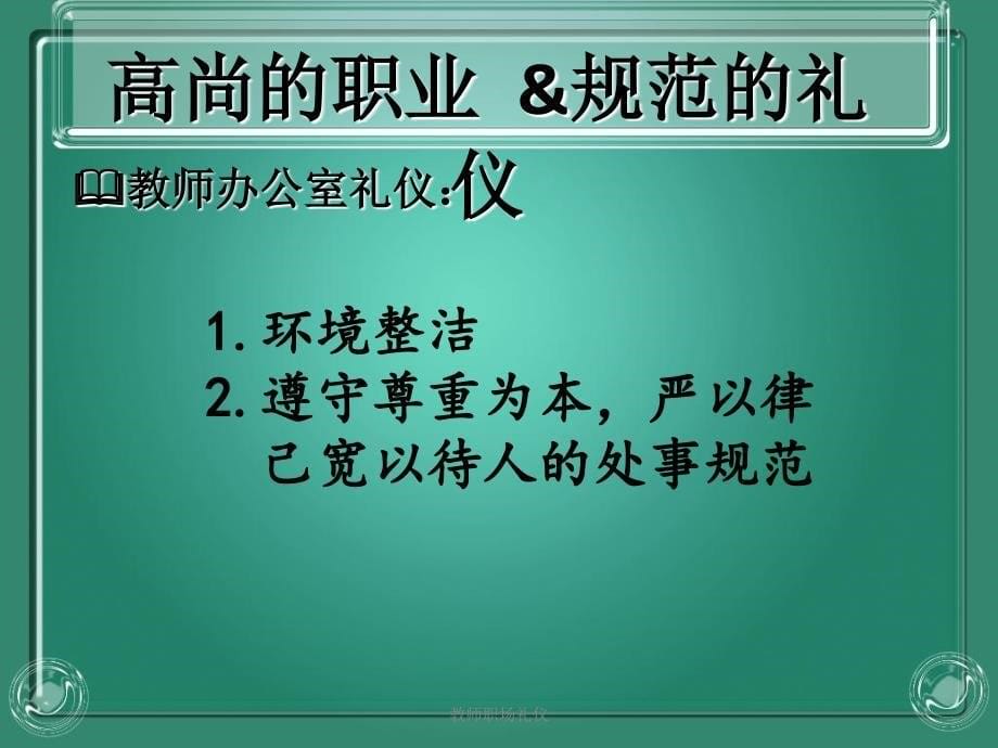 教师职场礼仪课件_第5页