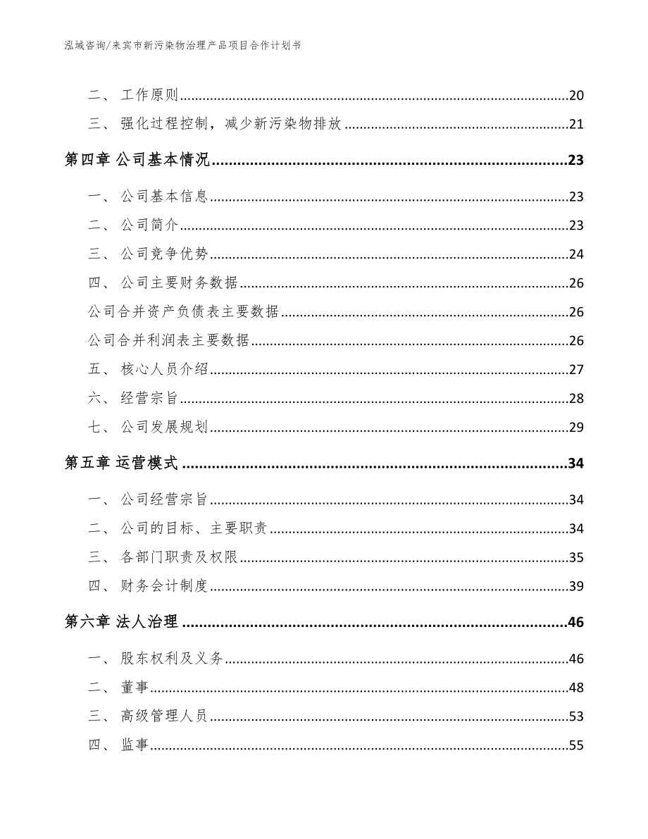 来宾市新污染物治理产品项目合作计划书_第4页