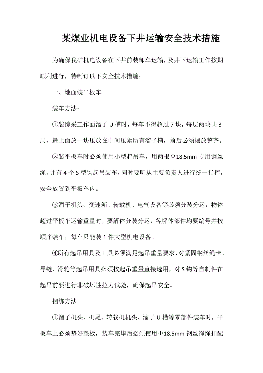 某煤业机电设备下井运输安全技术措施_第1页