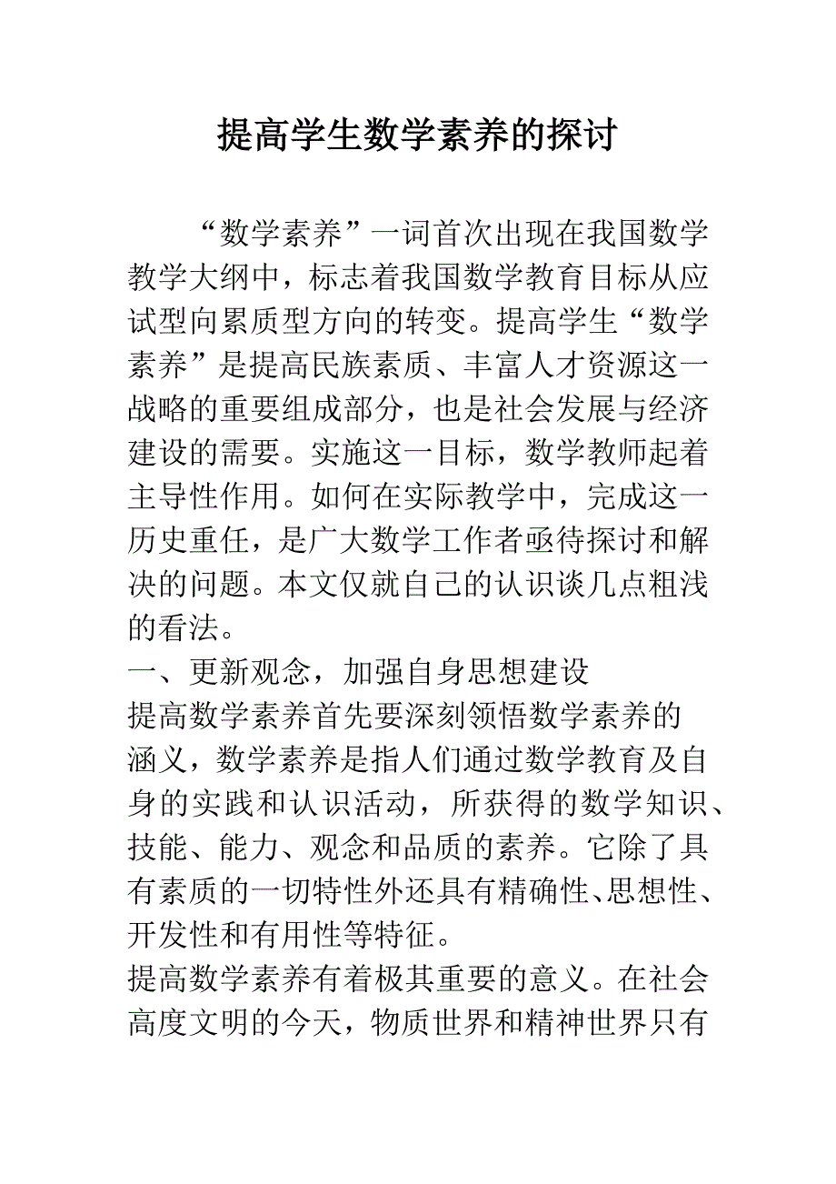 提高学生数学素养的探讨-1.docx_第1页