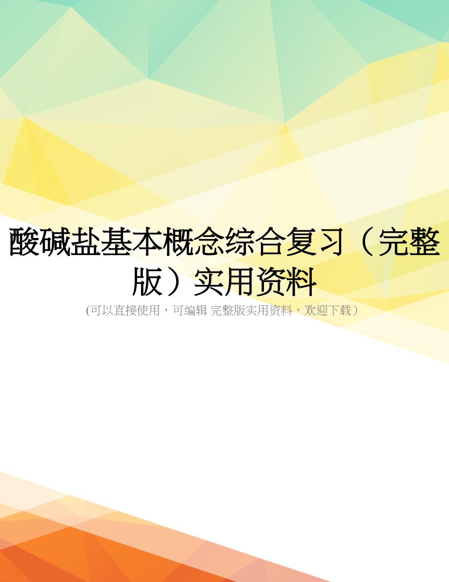 酸碱盐基本概念综合复习(完整版)实用资料_第1页
